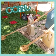 夏の預かり保育🍒○○流し